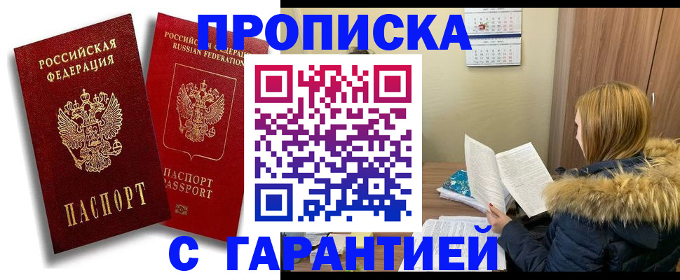 прописка гарантия в Истре